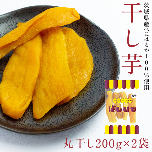 丸干し 200g × 2袋 干し芋 ほしいも 紅はるか 茨城 芋 おやつ いも イモ ふるさと納税 [AF144ya] 1998946 - 茨城県八千代町