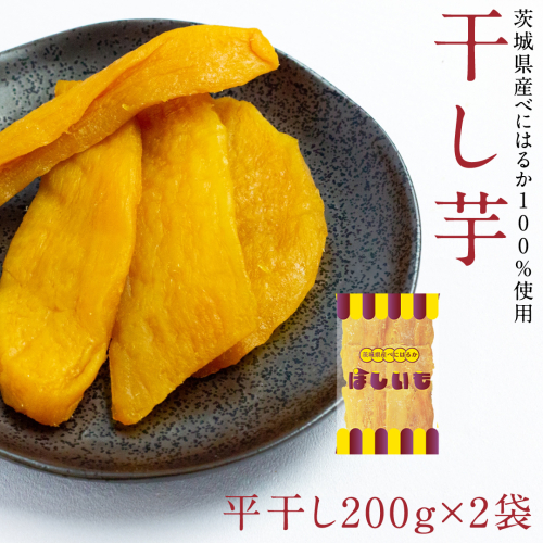 平干し 200g × 2袋 干し芋 ほしいも 紅はるか 茨城 芋 おやつ いも イモ ふるさと納税 [AF145ya] 1999030 - 茨城県八千代町