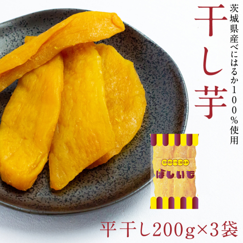 平干し 200g × 3袋 干し芋 ほしいも 紅はるか 茨城 芋 おやつ いも イモ ふるさと納税 [AF146ya] 1999031 - 茨城県八千代町