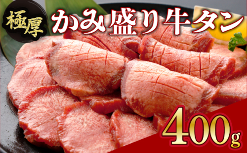【訳あり】《極厚》かみ牛タン 400g A-81-AS 1999032 - 佐賀県上峰町