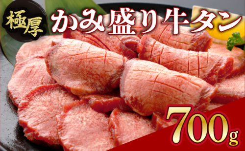 【訳あり】《極厚》 8mm かみ牛タン 700g B-1073-AS 1999034 - 佐賀県上峰町
