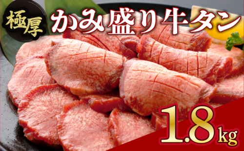 《訳あり》極厚 8mm かみ牛タン 1800g C-640-AS 1999060 - 佐賀県上峰町