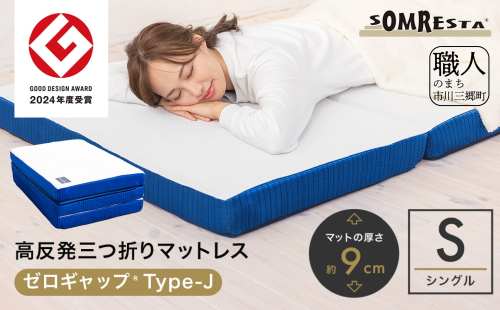 SOMRESTA ゼロギャップ　Type-J　三つ折りマットレス　シングル[5839-2101] 1999229 - 山梨県市川三郷町