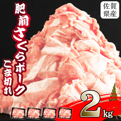 【肥前さくらポーク】 佐賀県産 豚肉 こま切れ 2kg(500g×4P) 1999564 - 佐賀県上峰町