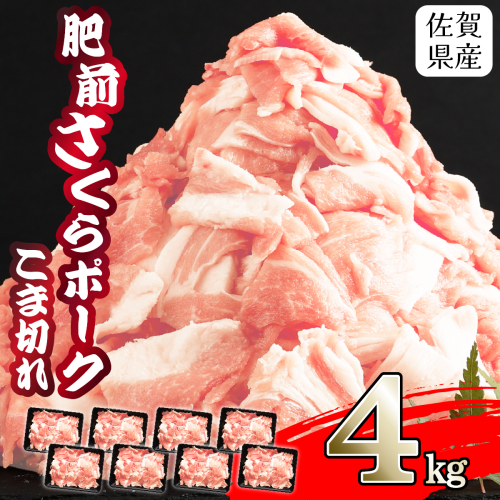 【肥前さくらポーク】 佐賀県産 豚肉 こま切れ 4kg(500g×8P) 1999567 - 佐賀県上峰町