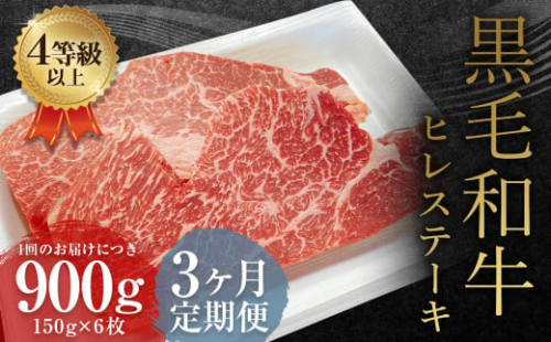 【3ヶ月定期便】 くまもと 黒毛和牛 ヒレステーキ 900g（150g×6枚）牛肉 牛 肉 1999572 - 熊本県益城町