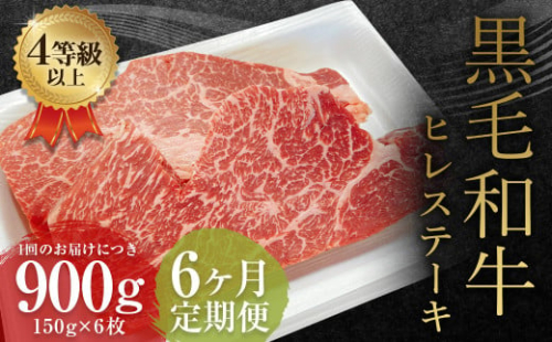 【6ヶ月定期便】 くまもと 黒毛和牛 ヒレステーキ 900g（150g×6枚）牛肉 牛 肉 1999573 - 熊本県益城町
