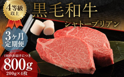 【3ヶ月定期便】 くまもと 黒毛和牛 シャトーブリアン 800g（200g×4枚） 牛肉 牛 肉 1999576 - 熊本県益城町