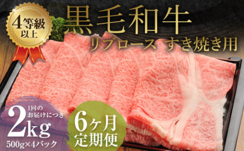 【6ヶ月定期便】 くまもと 黒毛和牛 リブロース すき焼き用 2.0kg（500g×4パック） 牛肉 牛 肉 1999610 - 熊本県益城町