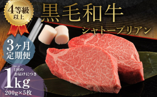 【3ヶ月定期便】 くまもと 黒毛和牛 シャトーブリアン 1.0kg（200g×5枚） 牛肉 牛 肉 1999617 - 熊本県益城町