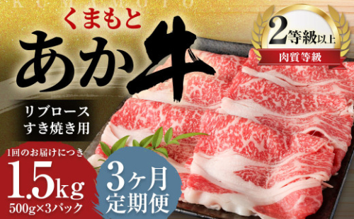 【3ヶ月定期便】 くまもと あか牛 リブロース すき焼き用 1.5kg（500g×3パック） 牛肉 牛 肉 1999622 - 熊本県益城町
