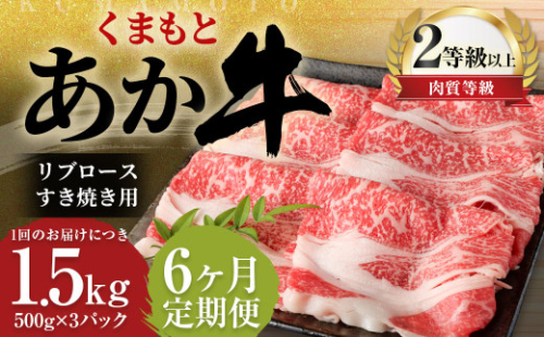 【6ヶ月定期便】 くまもと あか牛 リブロース すき焼き用 1.5kg（500g×3パック） 牛肉 牛 肉 1999624 - 熊本県益城町