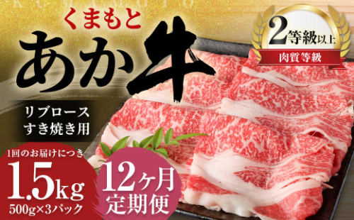 【12ヶ月定期便】 くまもと あか牛 リブロース すき焼き用 1.5kg（500g×3パック） 牛肉 牛 肉 1999625 - 熊本県益城町