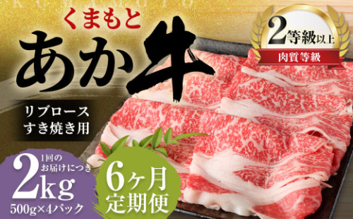 【6ヶ月定期便】くまもとあか牛 リブロース すき焼き用 2.0kg（500g×4） 牛肉 牛 肉 1999631 - 熊本県益城町