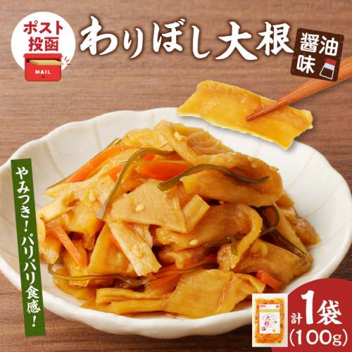 【2週間以内発送】＼ポスト投函／わりぼし大根(醤油味)計1袋 野菜 加工品 国産_T003-015 1999645 - 宮崎県都農町