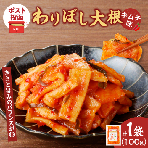 【2週間以内発送】＼ポスト投函／わりぼし大根(キムチ味)計1袋 野菜 漬物 加工品 国産_T003-016 1999646 - 宮崎県都農町