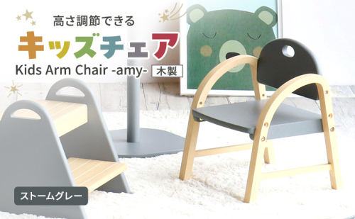 Kids Arm Chair -amy- ストームグレー　キッズチェア 木製 子供 椅子 イス こども 家具 インテリア 市場 加西市 1999954 - 兵庫県加西市