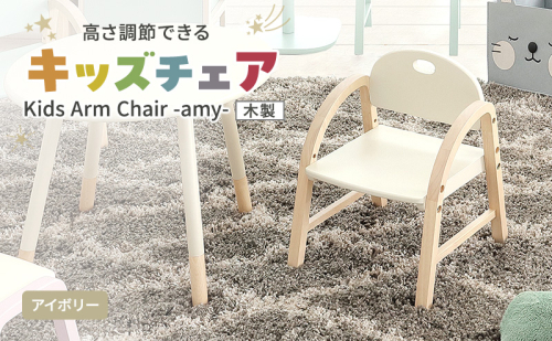 Kids Arm Chair -amy- アイボリー　キッズチェア 木製 子供 椅子 イス こども 家具 インテリア 市場 加西市 1999955 - 兵庫県加西市