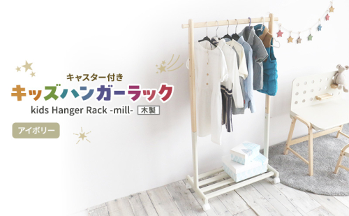 Kids Hanger Rack -mill- アイボリー　キッズ ハンガーラック 木製 子供 収納 キャスター付 こども 家具 インテリア 市場 加西市 1999956 - 兵庫県加西市