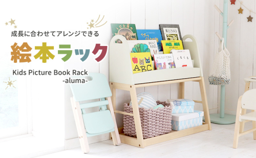 Kids Picture Book Rack -aluma-　絵本ラック 木製 絵本棚 収納 家具 インテリア 市場 加西市 1999959 - 兵庫県加西市