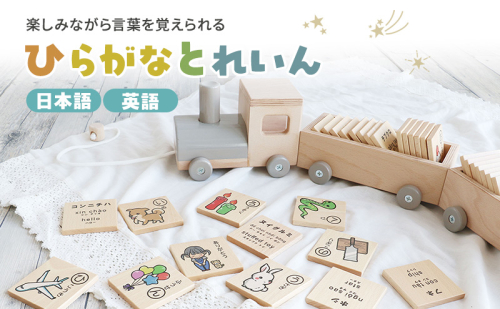 ひらがなとれいん（日本語⇔英語）　積み木 ひらがな 学習 木製 おもちゃ かわいい 市場 加西市 1999960 - 兵庫県加西市