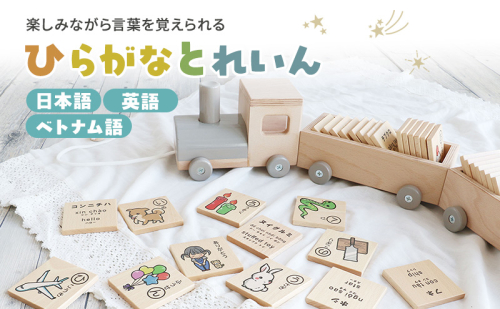 ひらがなとれいん（日本語⇔英語⇔ベトナム語）　積み木 ひらがな 学習 木製 おもちゃ かわいい 市場 加西市 1999961 - 兵庫県加西市