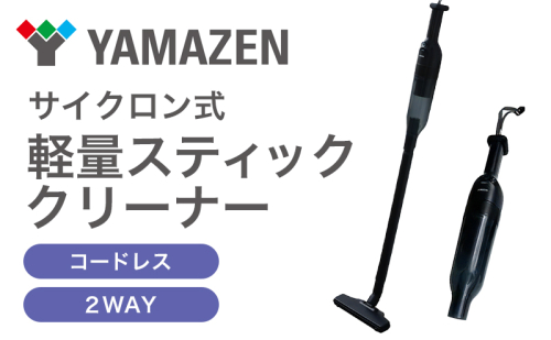 クリーナー YAMAZEN 山善 軽量コードレスステッククリーナー ZSC-L121(B) 掃除機 軽量 コードレス 水洗い ハンディ 家電 電化製品 掃除 清掃 加西市 兵庫県 1999964 - 兵庫県加西市