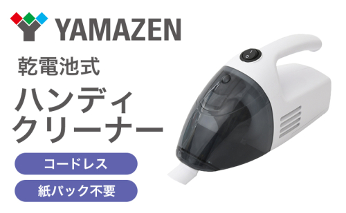 クリーナー YAMAZEN 山善 電池式クリーナー  ZHJ-340(W) 掃除機 乾電池 コードレス ハンディタイプ テーブル 車 ダストパック 隙間 家電 電化製品 掃除 清掃 加西市 兵庫県 1999967 - 兵庫県加西市