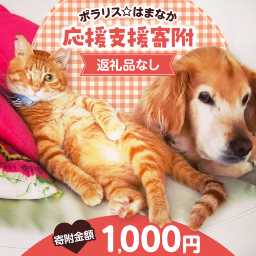 【動物愛護ボランティア】浜中町「ポラリス☆はまなか」を支援　1000円分 返礼品なし_H0048-001 2000098 - 北海道浜中町