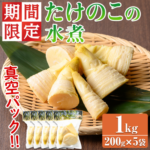 【0125925a】＜期間限定・数量限定＞採れたて新鮮！物産館おススメ！たけのこの水煮(計1kg・200g×5袋) 筍 タケノコ 大名筍 孟宗竹 唐竹 布袋竹 冷蔵 国産 小分け 野菜 煮物 竹の子ご飯 タケノコ 炒め物 簡単調理 【東串良物産館ルピノンの里】 2000225 - 鹿児島県東串良町