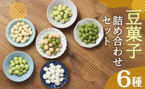 豆菓子 詰め合わせ セット 全6品 計495g ピスタチオ アーモンド カシュー
 2000226 - 熊本県益城町