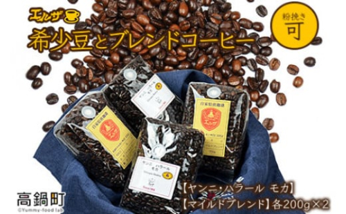 <希少豆とブレンドコーヒー>翌月末迄に順次出荷 2000414 - 宮崎県高鍋町