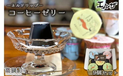 <コーヒーゼリー9個セット>翌月末迄に順次出荷 2000415 - 宮崎県高鍋町