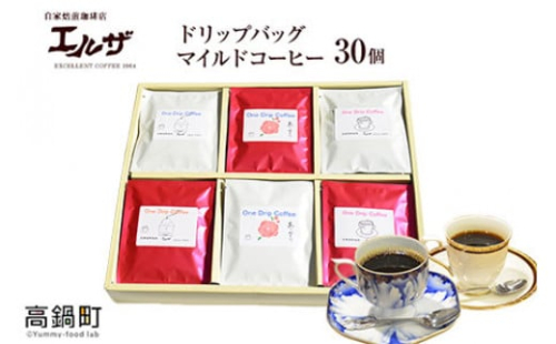 <ドリップバッグマイルドコーヒー30個>翌月末迄に順次出荷 2000418 - 宮崎県高鍋町