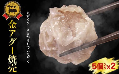 金アグー焼売 2Pセット 2000441 - 沖縄県うるま市