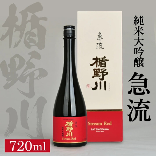 SA1748　楯野川 純米大吟醸 急流　720ml×1本 2001018 - 山形県酒田市