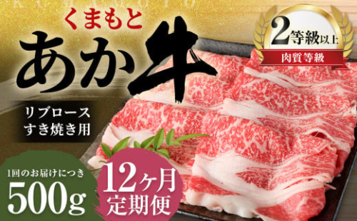 【12ヶ月定期便】くまもとあか牛 リブロース すき焼き用 500g 牛肉 牛 肉 2001452 - 熊本県益城町