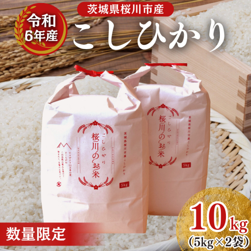 【生産者支援】 《令和7年産 先行予約》茨城県 桜川市産 こしひかり10kg（5kg×2袋） 茨城県産 桜川 米 お米 白米 コメ ごはん 精米 コシヒカリ 国産 限定 [SC050sa] 2001490 - 茨城県桜川市