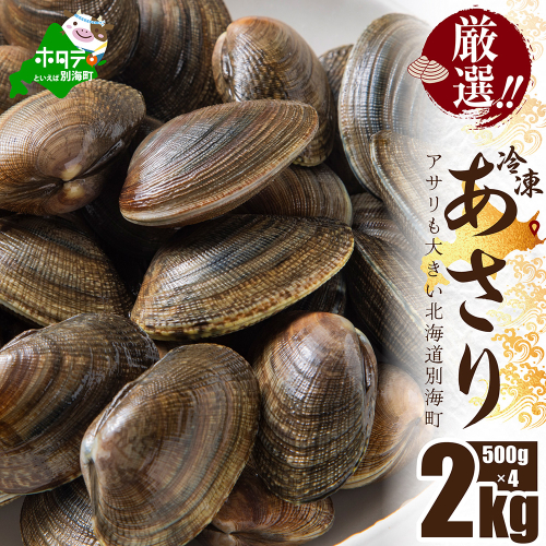 北海道 野付産 天然 冷凍あさり  2kg  (500g×4)【UY0000020】 2001799 - 北海道別海町