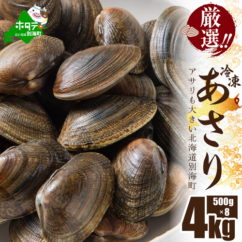北海道 野付産 天然 冷凍あさり  4kg (500g×8)【UY0000021】 2001822 - 北海道別海町