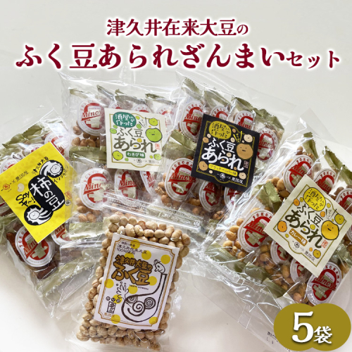 津久井在来大豆のふく豆あられざんまいセット（5袋） 2001881 - 神奈川県相模原市