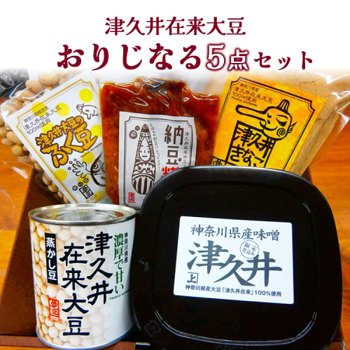 津久井在来大豆おりじなる5点セット 2001903 - 神奈川県相模原市