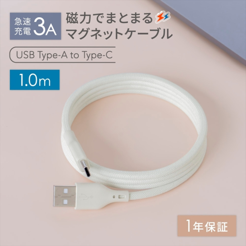 Owltech(オウルテック) 磁力でまとまる 急速充電3A／データ転送 USB Type-A to USB Type-C マグネットケーブル　キナリカラー OWL-CBMGCA10-KI【 ケーブル 神奈川県 海老名市 】 2001980 - 神奈川県海老名市