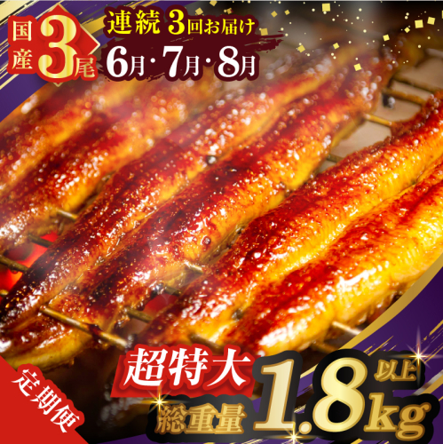 ≪定期便全3回≫6月・7月・8月お届け!!うなぎ蒲焼 超特大3尾 (総重量1.8kg以上) 鰻 魚 魚介 加工品 国産_T026-0091 2002350 - 宮崎県都農町