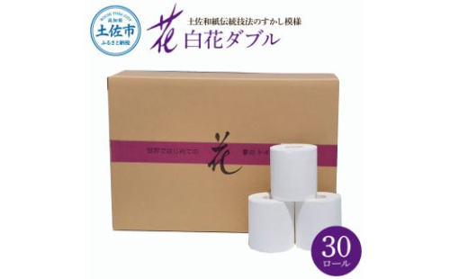 ハヤシの白花ダブル 30ロール入 トイレットペーパー ダブル 30m すかし模様 土佐和紙 白色 天然パルプ 花柄 柄入り 日用品 消耗品 柔らか ふんわり まとめ買い トイレペーパー 日本製 2002566 - 高知県土佐市
