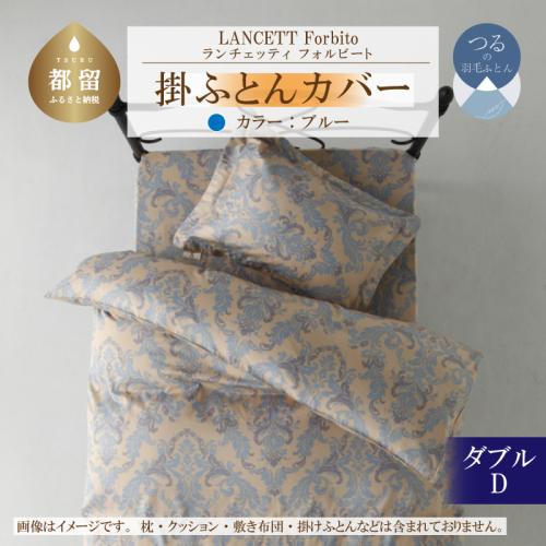 LANCETTIランチェッティForbitoフォルビート 掛カバー【D(ダブル)サイズ】【ブルー】【日本製】 2002652 - 山梨県都留市