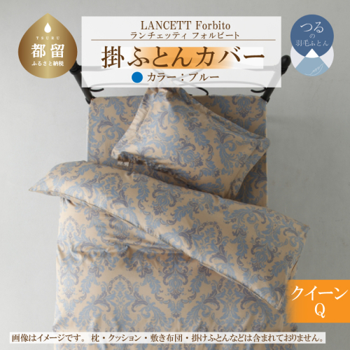 LANCETTIランチェッティForbitoフォルビート 掛カバー【Q(クイーン)サイズ】【ブルー】【日本製】 2002653 - 山梨県都留市