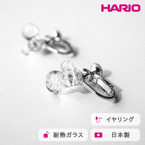 HARIO イヤリング タマユラ HAW-TY-E｜耐熱 ガラス アクセサリー ハリオ 職人 繊細 フォーマル カジュアル きれいめ おしゃれ 20代 30代 40代 贈答 プレゼント ギフト 贈り物 お祝 ご褒美 記念品 _FM88 ※離島への配送不可 2002811 - 茨城県古河市