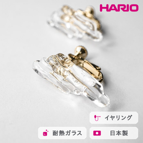 HARIO イヤリング ハノン HAA-HN-E｜耐熱 ガラス アクセサリー ハリオ 職人 繊細 フォーマル カジュアル きれいめ おしゃれ 20代 30代 40代 贈答 プレゼント ギフト 贈り物 お祝 ご褒美 記念品 _FM93 ※離島への配送不可 2002818 - 茨城県古河市