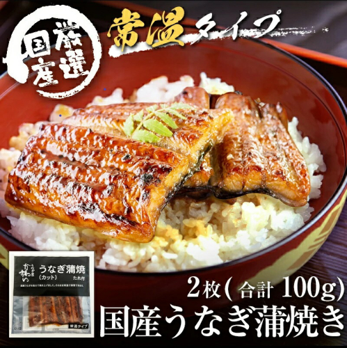 1006.【メール便・常温タイプ】国産うなぎ蒲焼きカット2枚100ｇ(A1006-1) 2002861 - 和歌山県有田市